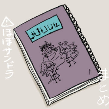 魔王城でおやすみまとめ