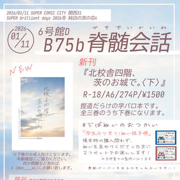 【2026/1/11 純白の茨の花4】お品書き