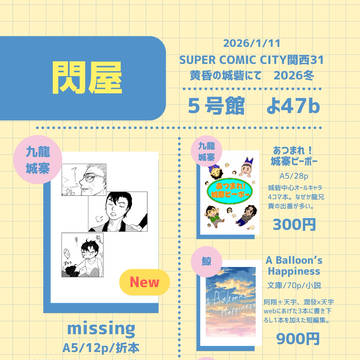 1/11 SCC関西31（冬インテ）　お品書き