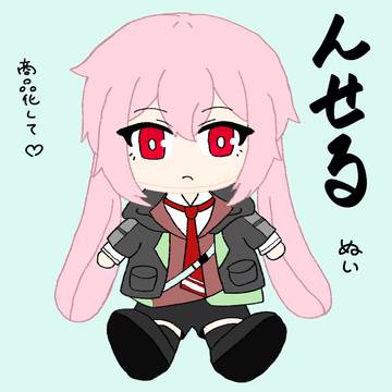 アンセルくんぬい