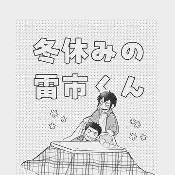 1月 無配漫画 / 雷真