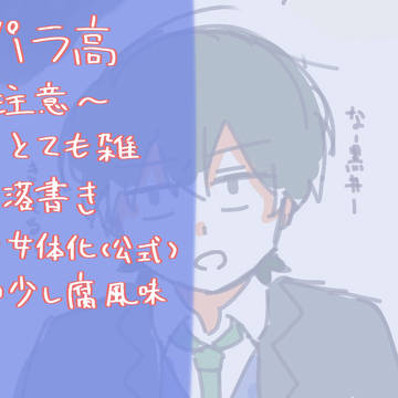 パラ高まとめ