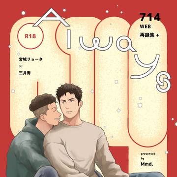 【2/1新刊】リョ三WEB再録集+描きおろし(通販告知あり)
