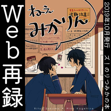 【Web再録】ねぇみかりん