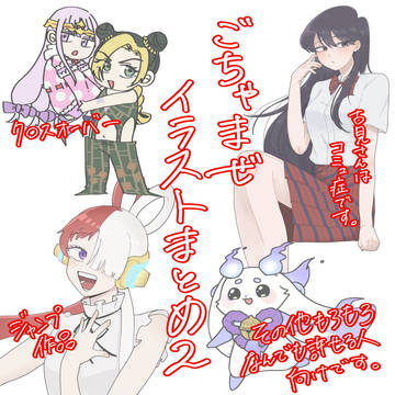 ごちゃまぜlog2
