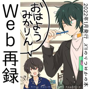 【Web再録】おはようみかりん