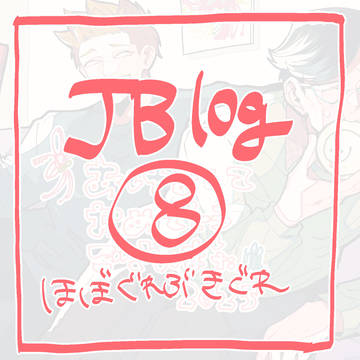 JB log⑧