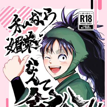 1/11 超忍FES.2026長こへ 新刊サンプル