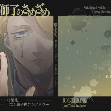 【2/1敬礼】獅子のさめざめ