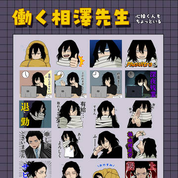 働く相澤先生