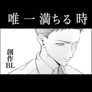 唯一満ちる時 2
