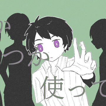 [手描きlog]上城睦月でて/い/て/い/し/ん/じ/ゃ
