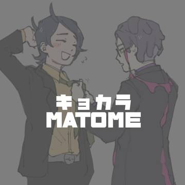 キョカラまとめ