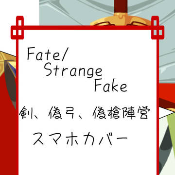 Fate/strangeFateンパコラボ組モチーフスマホカバー