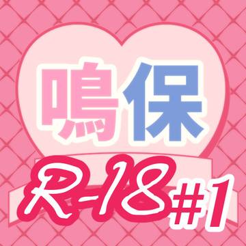 鳴保 R-18 #1