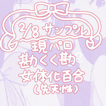 【2/8 VRF2026】勘くく勘女体化百合イラスト本サンプル