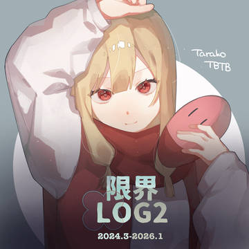 限界Log②