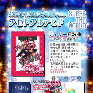 【1/11】スーパー・ザ・ワールド2026冬【お品書き】