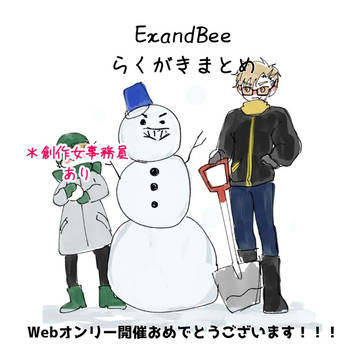 えくすび らくがきまとめ