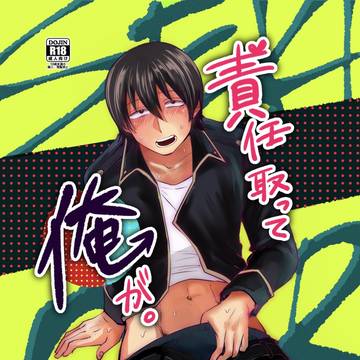 責任取って俺が。