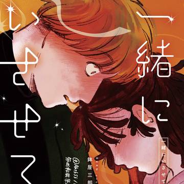 一緒にいさせてよ