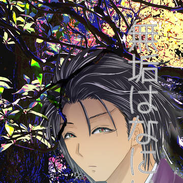 【通販追記】【1/11:超奪って鎌倉 2026大阪】尊直本新刊サ