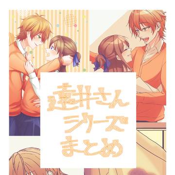遠井さんシリーズまとめ