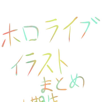 ホロライブ1期生イラストまとめ