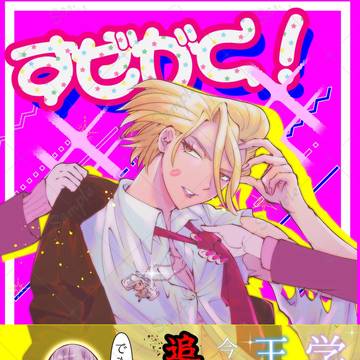 新刊合同誌サンプル「すぜがく!」
