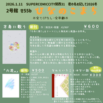 【君の名を記して2026冬】お品書き