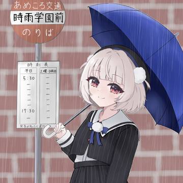 君とバスを待つ