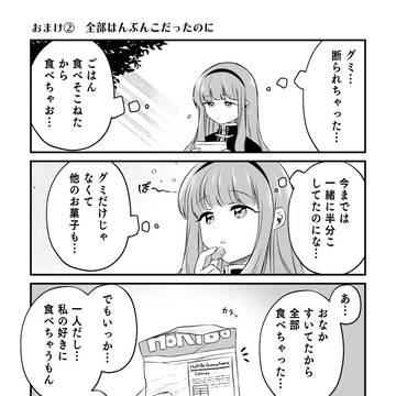 1話のおまけ②　全部はんぶんこだったのに