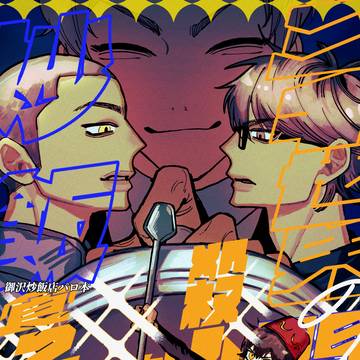 1/11インテ 御沢炒飯パロ新刊サンプル