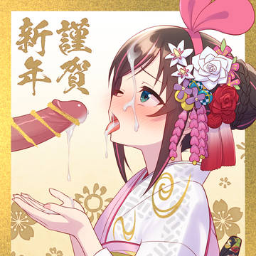 あけおめアイシコ