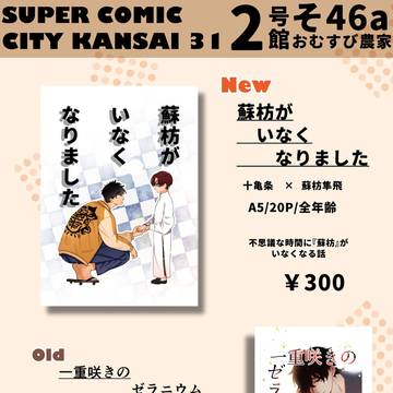 【SUPER COMIC CITY 関西31】お品書き