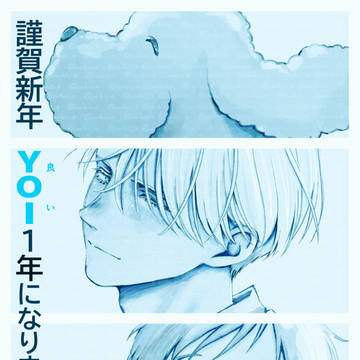 良い年になりますように