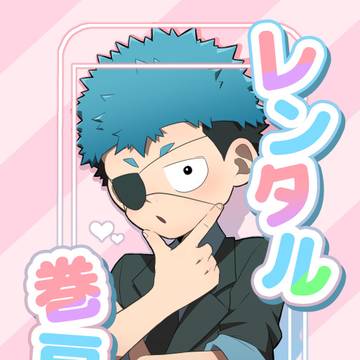 【新刊サンプル】レンタル巻戻士