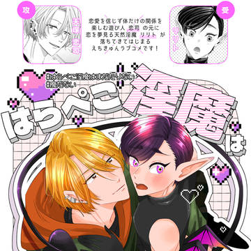 【新連載】はらぺこ淫魔はまだたりない【毎週土曜日更新】