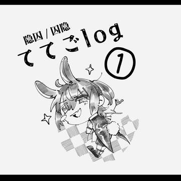ててごlog ①