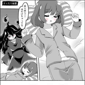 お脱がし幽霊