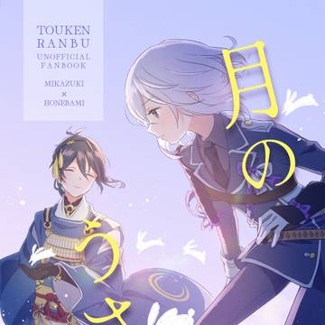 【1/11閃華新刊サンプル】月のうさぎ【三日骨】