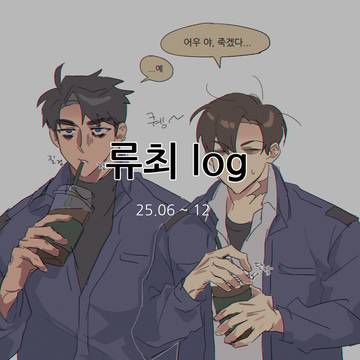 류최 log1