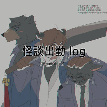怪談出勤 ncp log