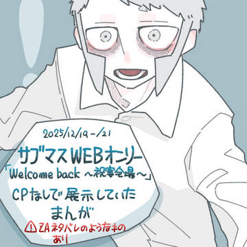 サブマスWEBオンリーまとめ2