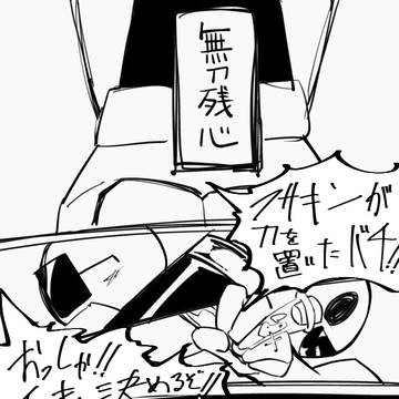 投機的な絶技