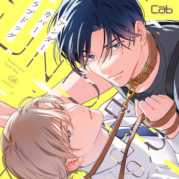 【試し読み】アンダーカバーラブドッグ【商業BL】