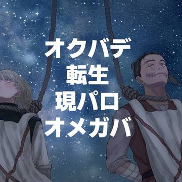 転生現パロオメガバパロオクバデ
