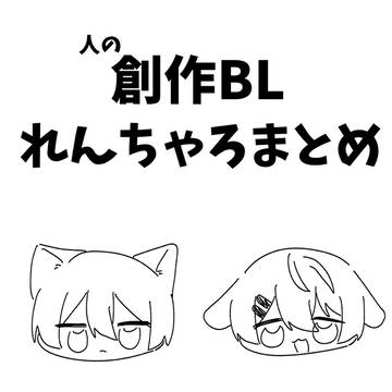 れんちゃろまとめ