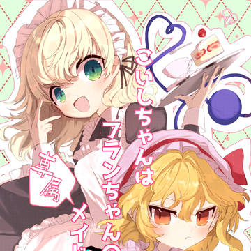 こいフラ祭新刊サンプル