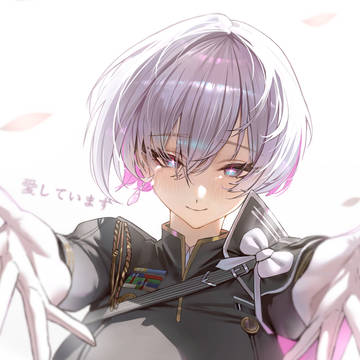 愛しています